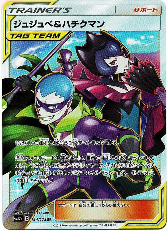 ジュジュベ&ハチクマン(SR){サポート}〈194/173〉[SM12a] ｜ポケカ販売‧買取｜ 晴れる屋2