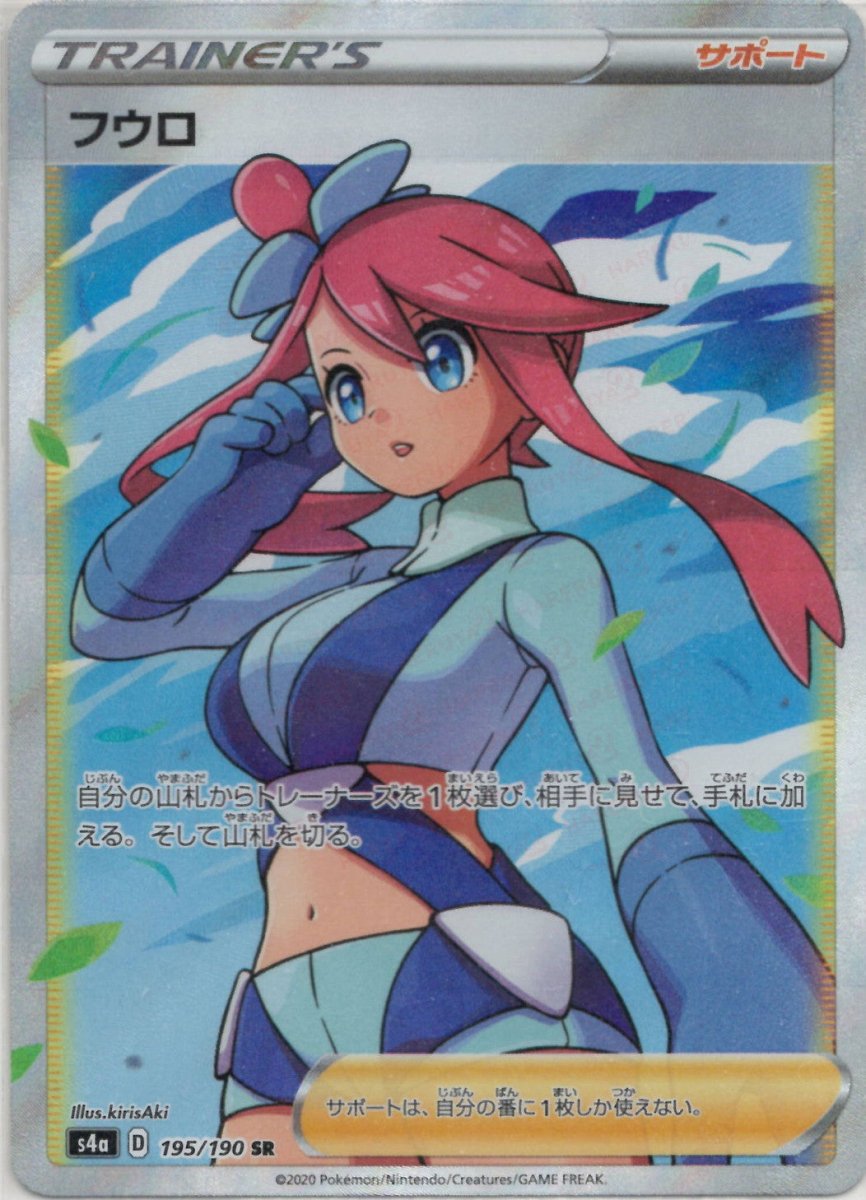 フウロ(SR){サポート}〈195/190〉[S4a] ｜ポケカ販売‧買取｜ 晴れる屋2