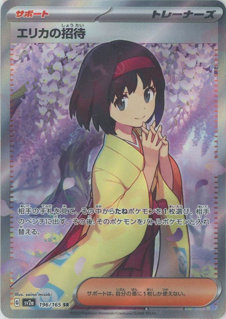 エリカの招待(SR){サポート}〈196/165〉[SV2a] ｜ポケカ販売‧買取｜ 晴れる屋2