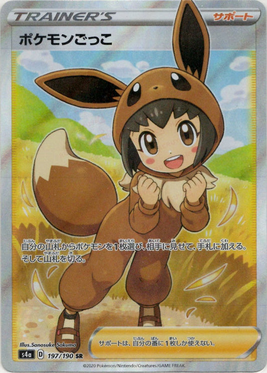 ポケモンごっこ(SR){サポート}〈197/190〉[S4a] ｜ポケカ販売‧買取｜ 晴れる屋2