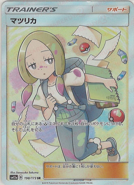 マツリカ(SR){サポート}〈198/173〉[SM12a] ｜ポケカ販売‧買取｜ 晴れる屋2