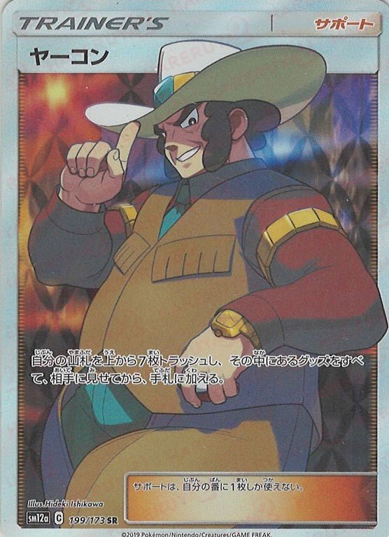 ヤーコン(SR){サポート}〈199/173〉[SM12a] ｜ポケカ販売‧買取｜ 晴れる屋2