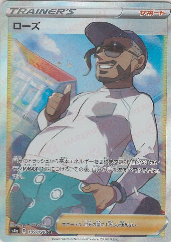 ローズ(SR){サポート}〈199/190〉[S4a] ｜ポケカ販売‧買取｜ 晴れる屋2