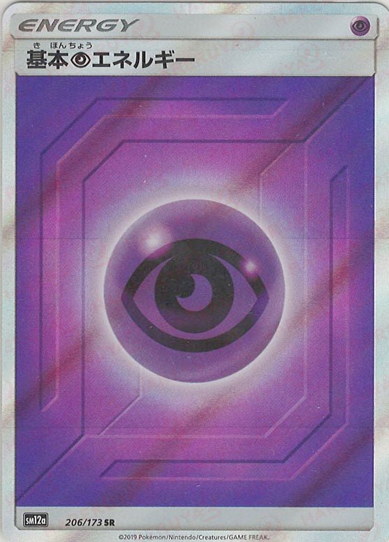 基本超エネルギー(SR){基本エネルギー}〈206/173〉[SM12a] ｜ポケカ販売‧買取｜ 晴れる屋2