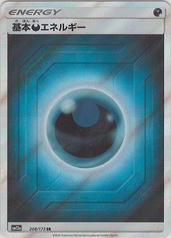 基本悪エネルギー(SR){基本エネルギー}〈208/173〉[SM12a] ｜ポケカ販売‧買取｜ 晴れる屋2