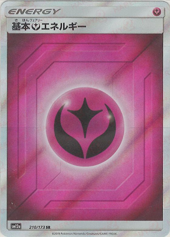 基本フェアリーエネルギー(SR){基本エネルギー}〈210/173〉[SM12a] ｜ポケカ販売‧買取｜ 晴れる屋2