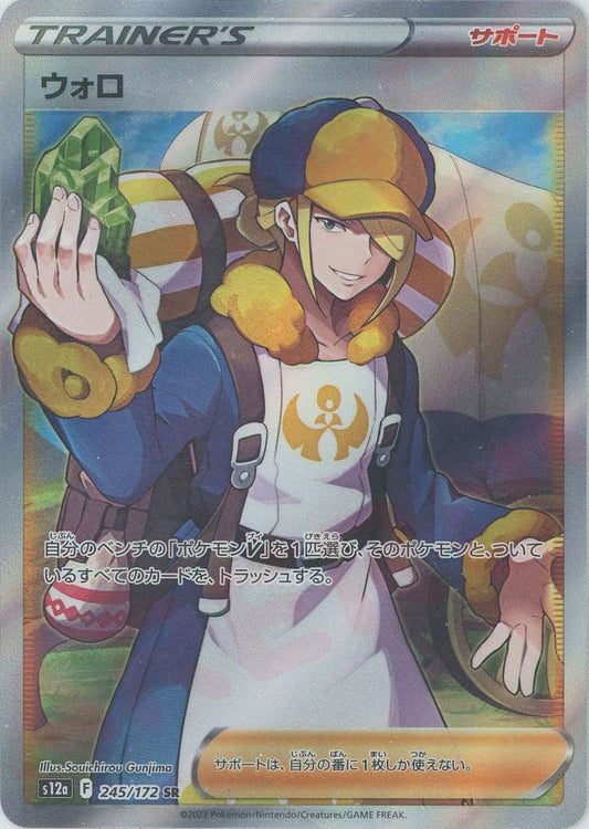 ウォロ(SR){サポート}〈245/172〉[S12a] ｜ポケカ販売‧買取｜ 晴れる屋2