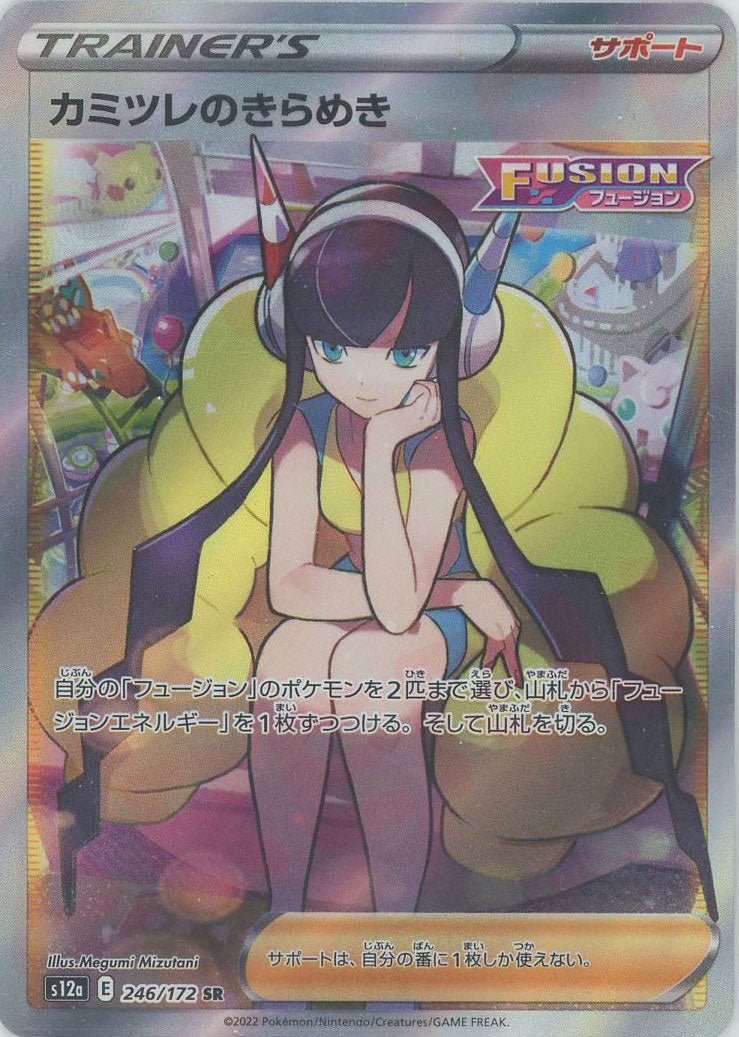 カミツレのきらめき(SR){サポート}〈246/172〉[S12a] ｜ポケカ販売‧買取｜ 晴れる屋2