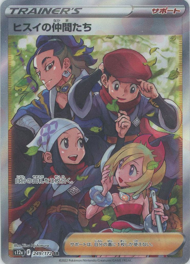 ヒスイの仲間たち(SR){サポート}〈249/172〉[S12a] ｜ポケカ販売‧買取｜ 晴れる屋2