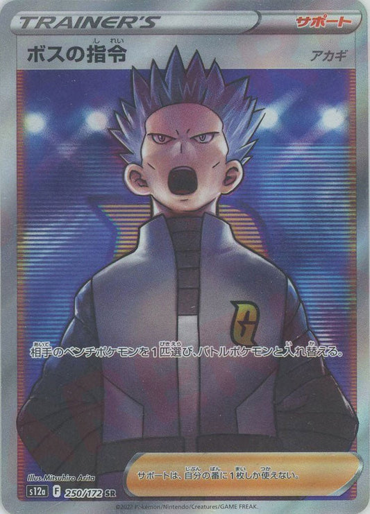 ボスの指令（アカギ）(SR){サポート}〈250/172〉[S12a] ｜ポケカ販売‧買取｜ 晴れる屋2