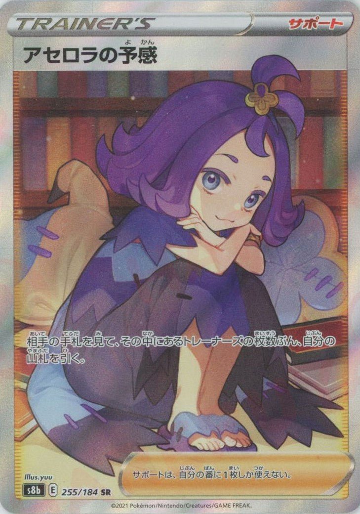アセロラの予感(SR){サポート}〈255/184〉[S8b] ｜ポケカ販売‧買取｜ 晴れる屋2