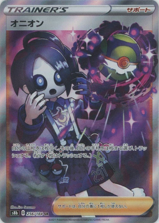 オニオン(SR){サポート}〈256/184〉[S8b] ｜ポケカ販売‧買取｜ 晴れる屋2
