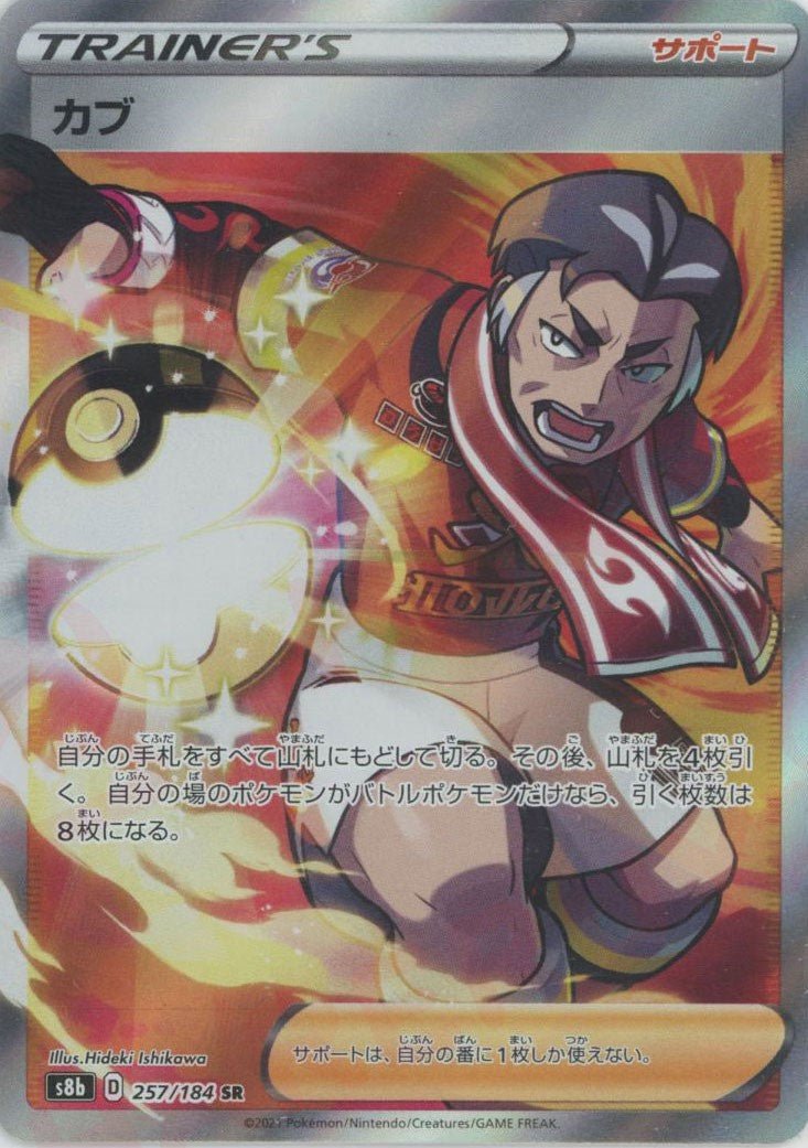カブ(SR){サポート}〈257/184〉[S8b] ｜ポケカ販売‧買取｜ 晴れる屋2