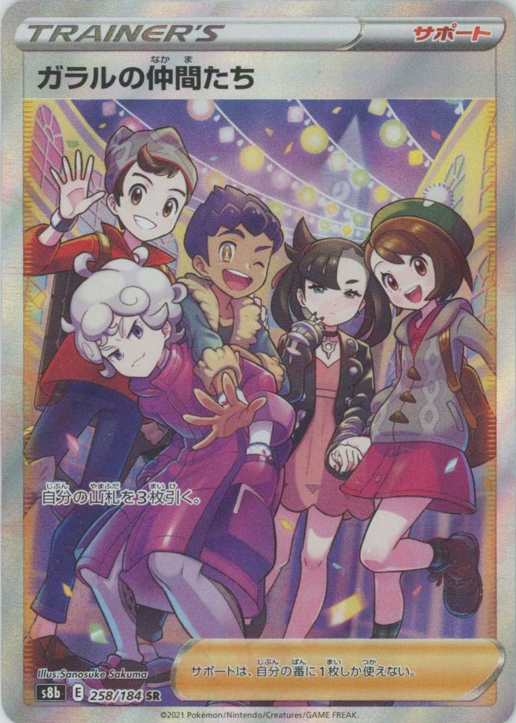 ガラルの仲間たち(SR){サポート}〈258/184〉[S8b] ｜ポケカ販売‧買取｜ 晴れる屋2