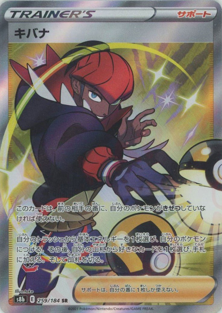 キバナ(SR){サポート}〈259/184〉[S8b] ｜ポケカ販売‧買取｜ 晴れる屋2