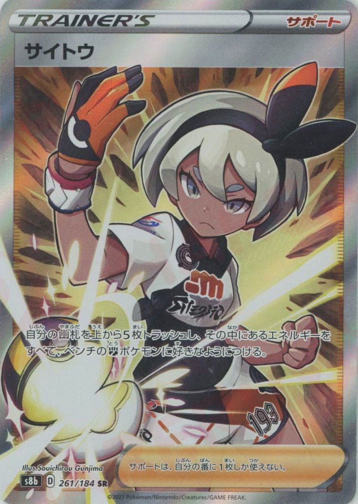 サイトウ(SR){サポート}〈261/184〉[S8b] ｜ポケカ販売‧買取｜ 晴れる屋2