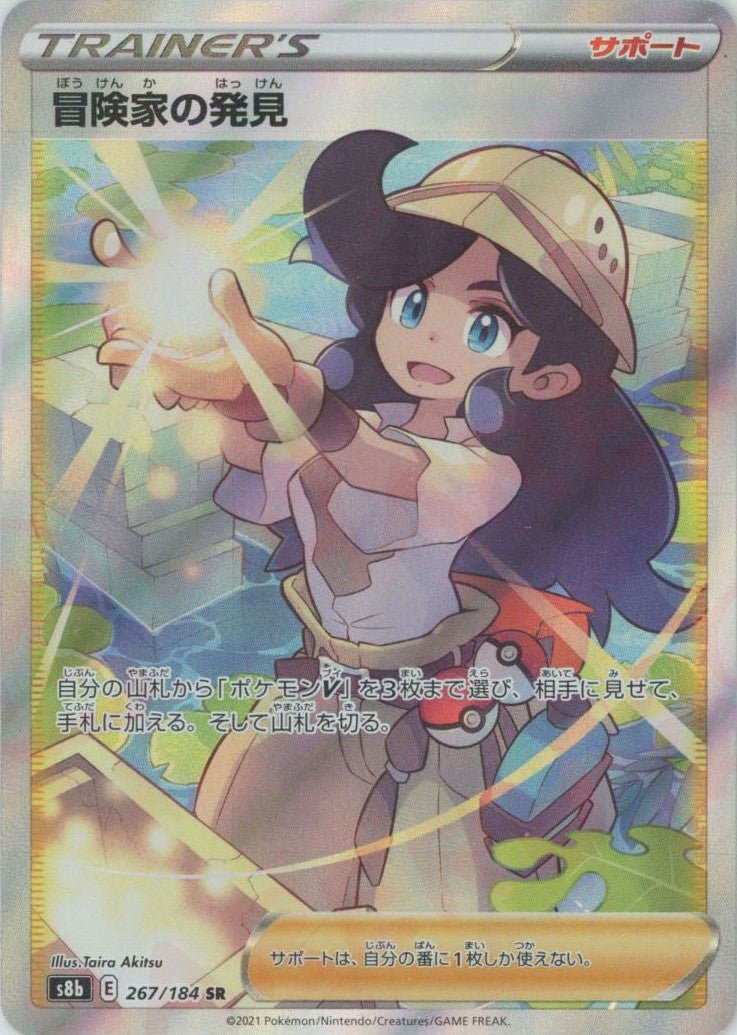 冒険家の発見(SR){サポート}〈267/184〉[S8b] ｜ポケカ販売‧買取｜ 晴れる屋2