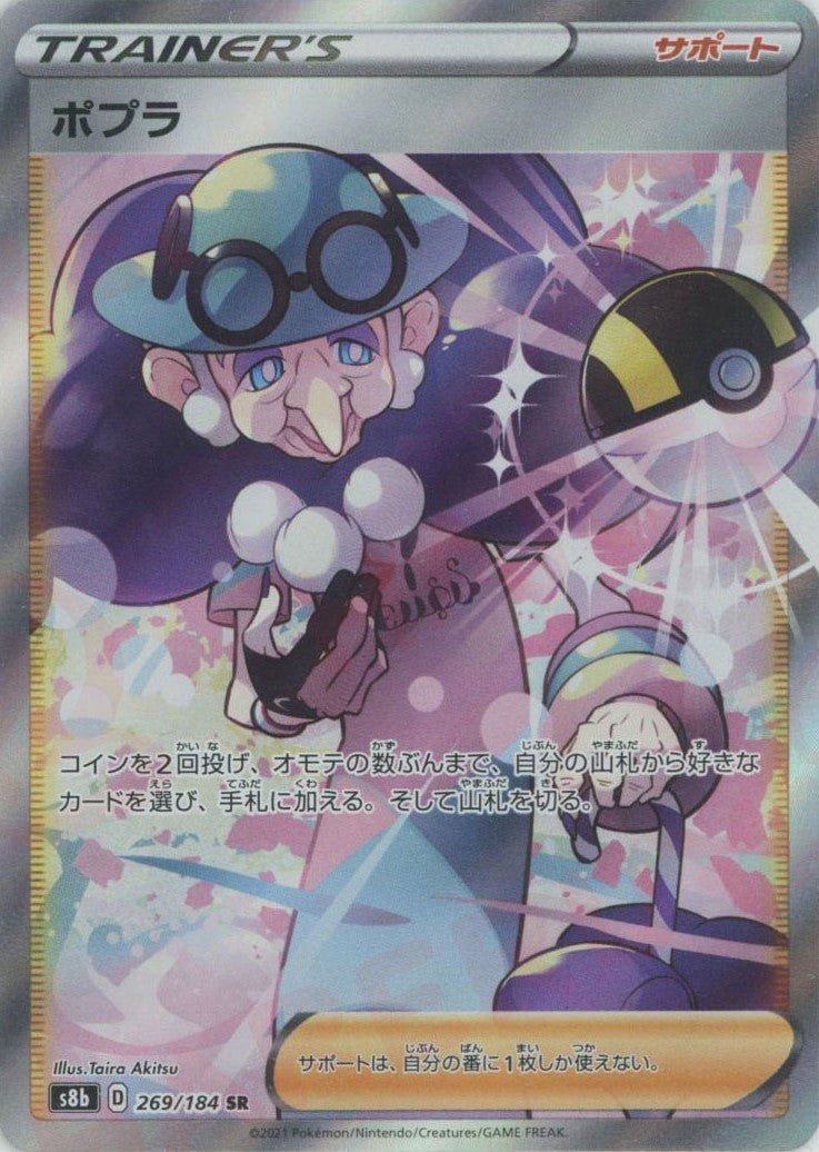 ポプラ(SR){サポート}〈269/184〉[S8b] ｜ポケカ販売‧買取｜ 晴れる屋2
