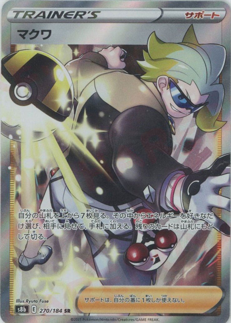 マクワ(SR){サポート}〈270/184〉[S8b] ｜ポケカ販売‧買取｜ 晴れる屋2