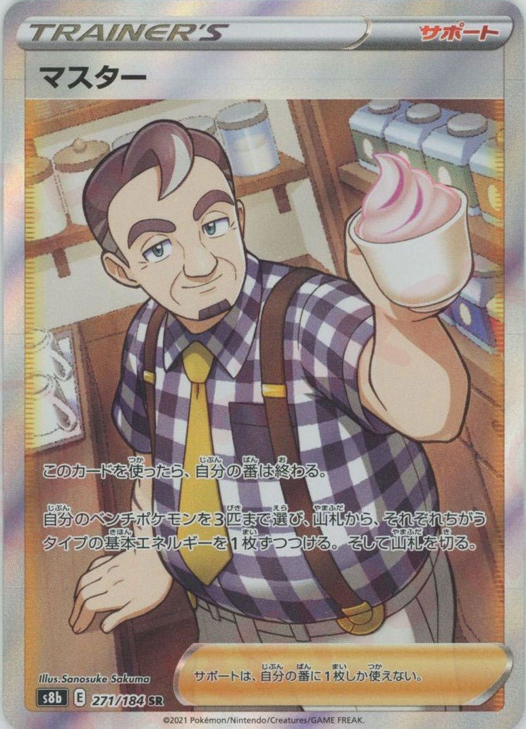 マスター(SR){サポート}〈271/184〉[S8b] ｜ポケカ販売‧買取｜ 晴れる屋2