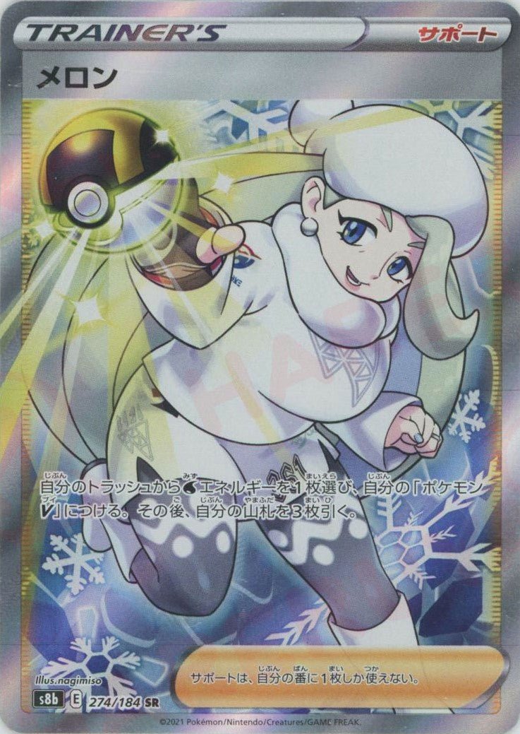 メロン(SR){サポート}〈274/184〉[S8b] ｜ポケカ販売‧買取｜ 晴れる屋2