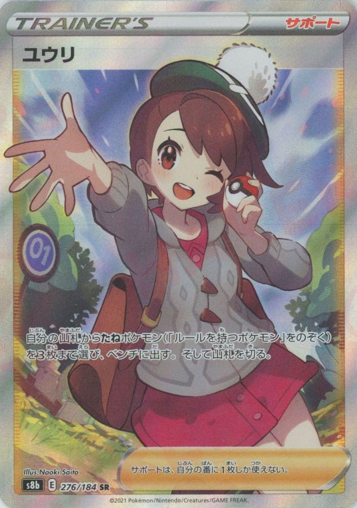 ユウリ(SR){サポート}〈276/184〉[S8b] ｜ポケカ販売‧買取｜ 晴れる屋2