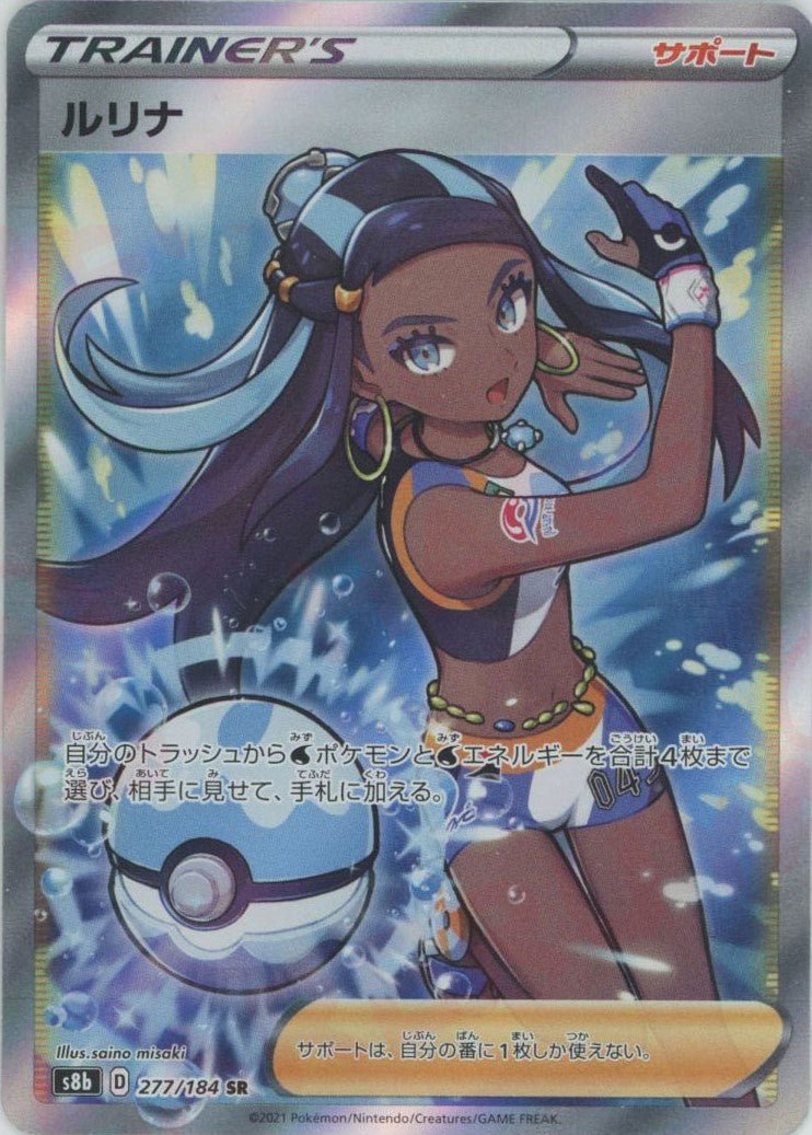 ルリナ(SR){サポート}〈277/184〉[S8b] ｜ポケカ販売‧買取｜ 晴れる屋2