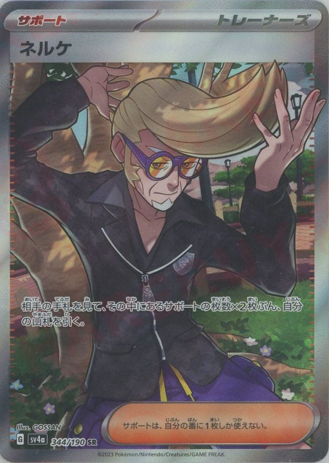 ネルケ(SR){サポート}〈344/190〉[SV4a] ｜販売‧買取｜ 晴れる屋2