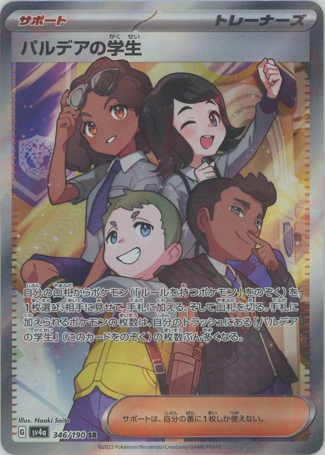 パルデアの学生(SR){サポート}〈346/190〉[SV4a] ｜ポケカ販売‧買取｜ 晴れる屋2