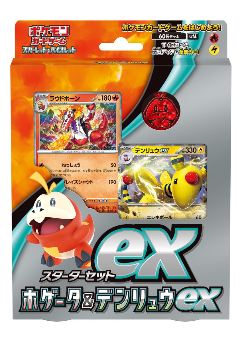 【SV】スターターセットex ホゲータ＆デンリュウex - 晴れる屋2