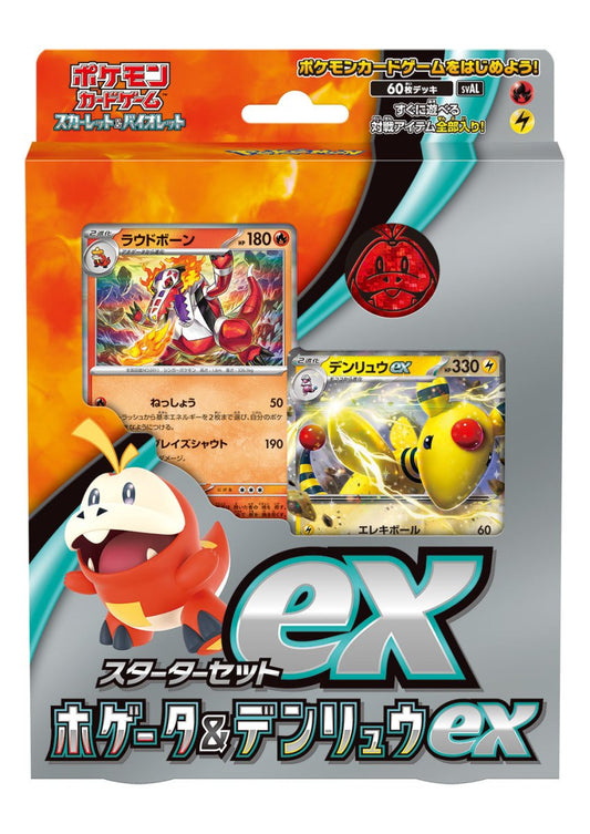 【SV】スターターセットex ホゲータ＆デンリュウex - 晴れる屋2