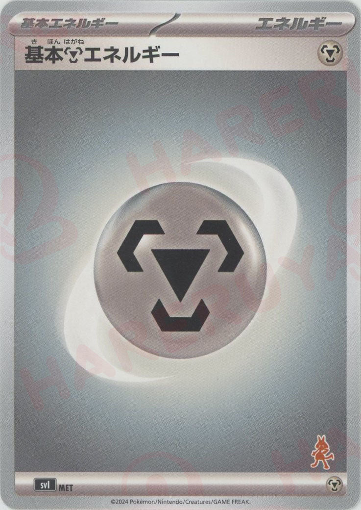 基本鋼エネルギー(-){エネルギー}〈-〉[SVI-fg] - 晴れる屋2