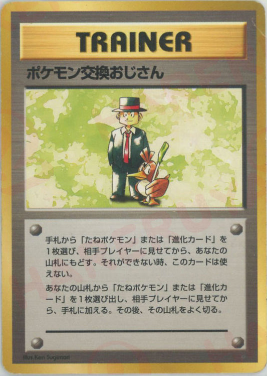 ポケモン交換おじさん(D){トレーナー}〈-〉[OPQ]
