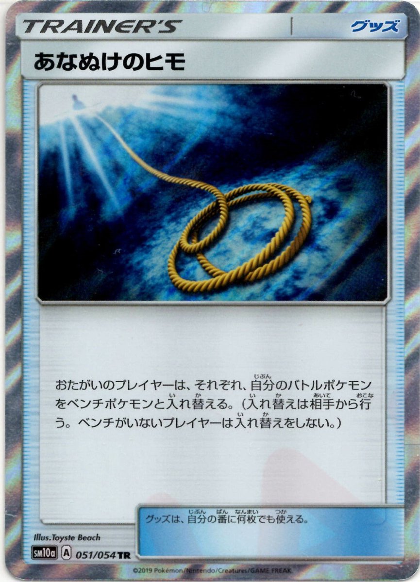 あなぬけのヒモ(TR){グッズ}〈051/054〉[SM10a] ｜ポケカ販売‧買取｜ 晴れる屋2