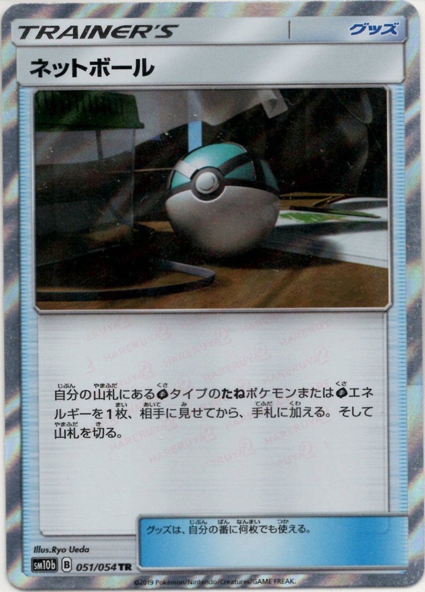 ネットボール(TR){グッズ}〈051/054〉[SM10b] ｜ポケカ販売‧買取｜ 晴れる屋2