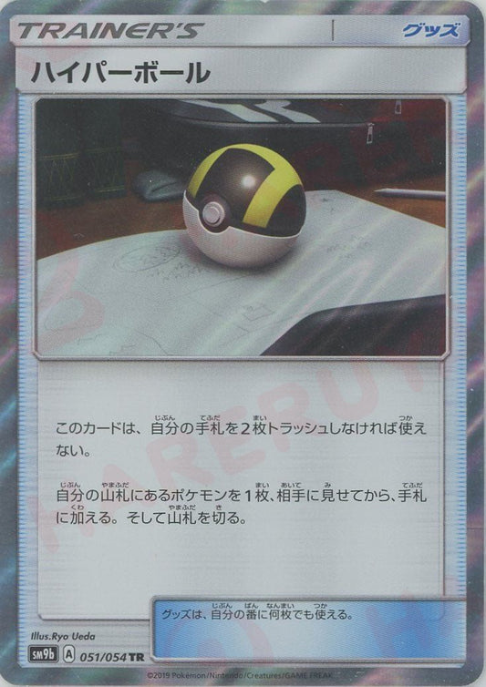 ハイパーボール(TR){グッズ}〈051/054〉[SM9b] ｜ポケカ販売‧買取｜ 晴れる屋2