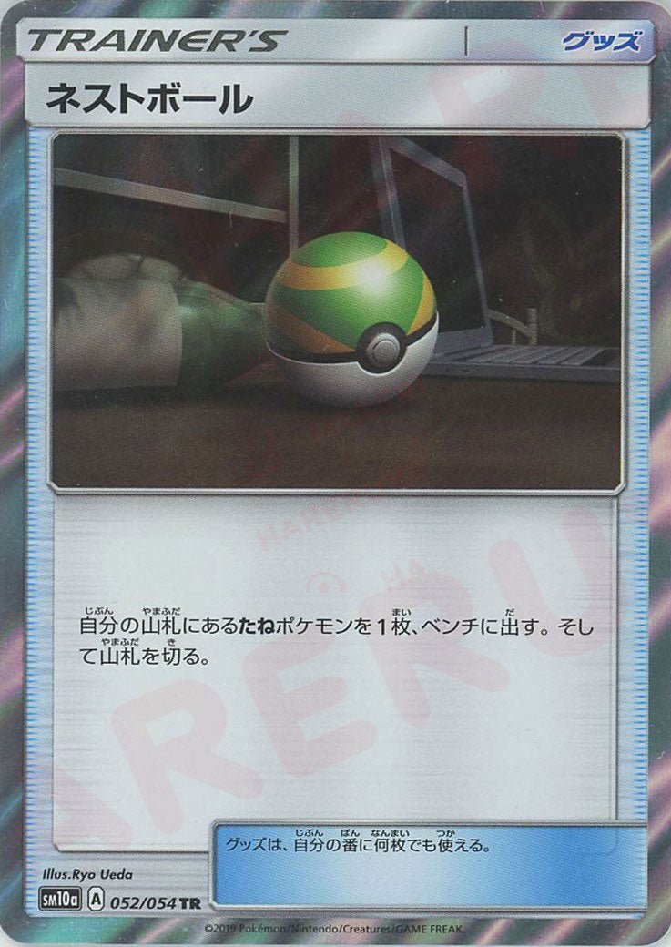 ネストボール(TR){グッズ}〈052/054〉[SM10a] ｜ポケカ販売‧買取｜ 晴れる屋2