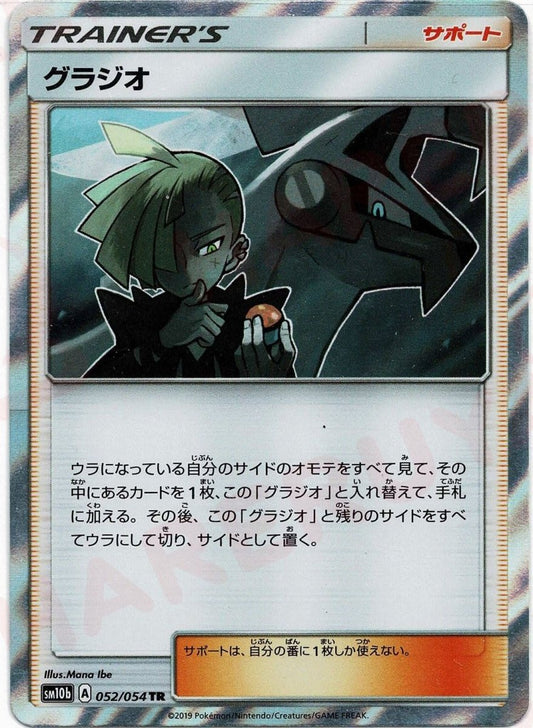 グラジオ(TR){サポート}〈052/054〉[SM10b] ｜ポケカ販売‧買取｜ 晴れる屋2