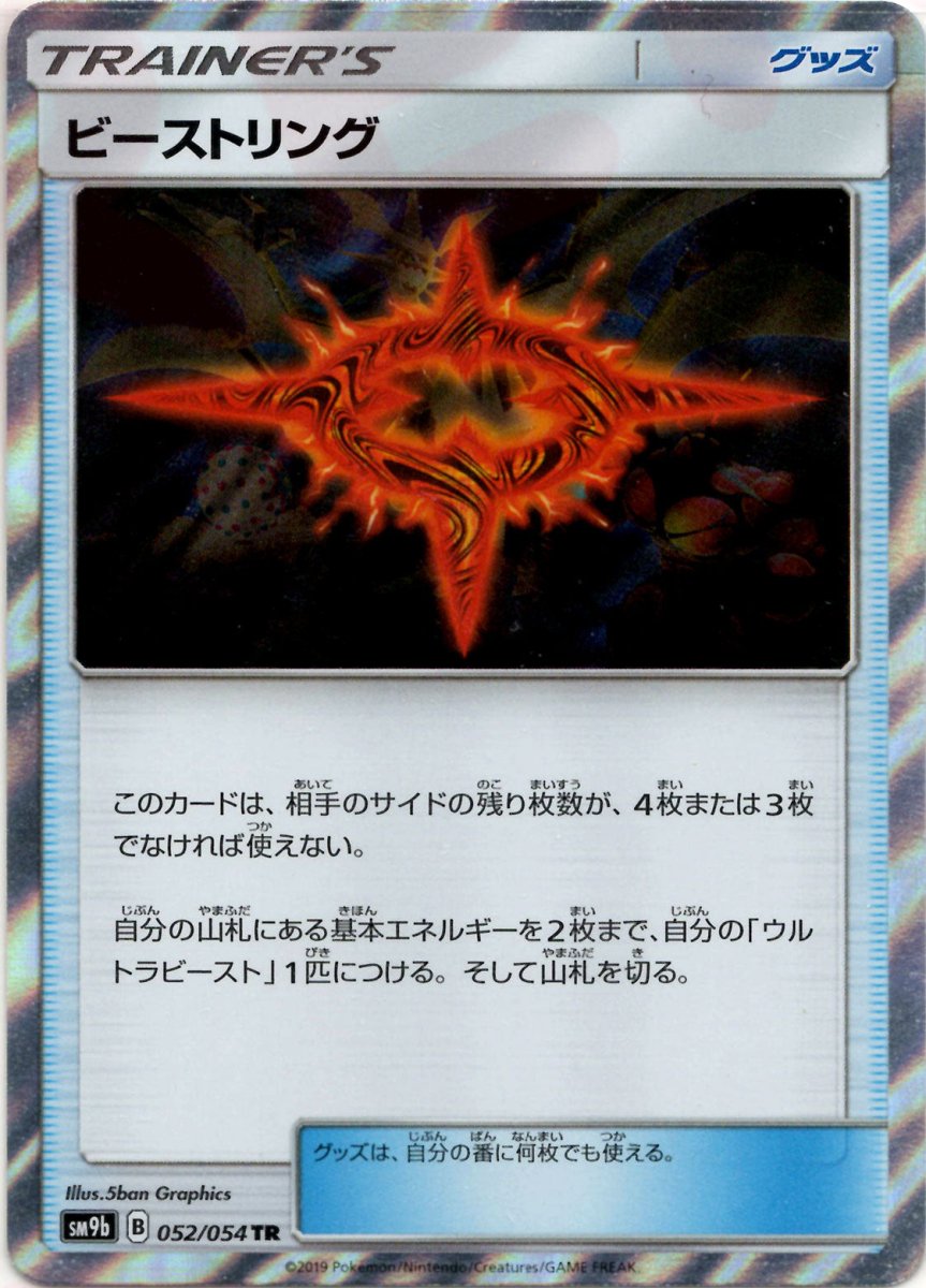 ビーストリング(TR){グッズ}〈052/054〉[SM9b] ｜ポケカ販売‧買取｜ 晴れる屋2
