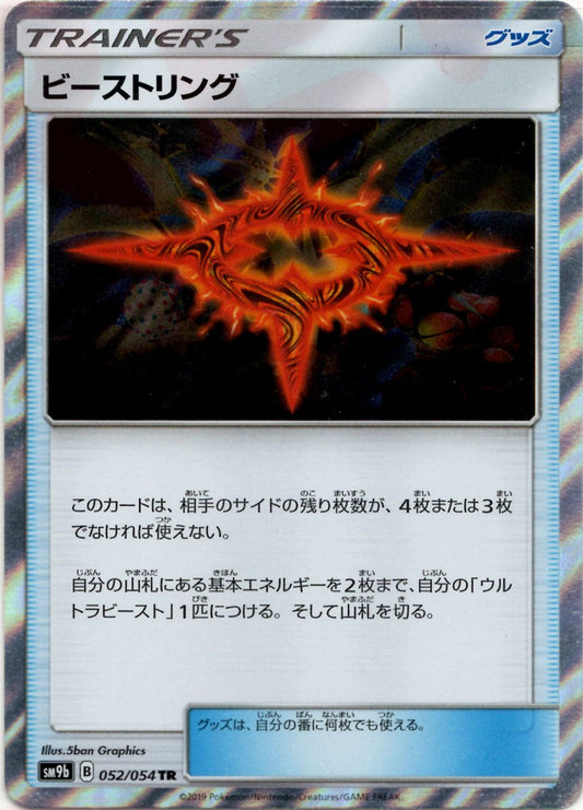ビーストリング(TR){グッズ}〈052/054〉[SM9b] ｜ポケカ販売‧買取｜ 晴れる屋2