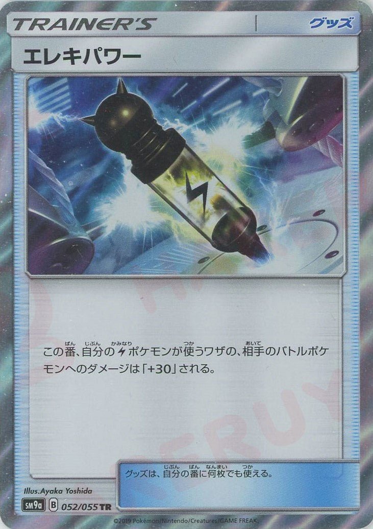 エレキパワー(TR){グッズ}〈052/055〉[SM9a] ｜ポケカ販売‧買取｜ 晴れる屋2