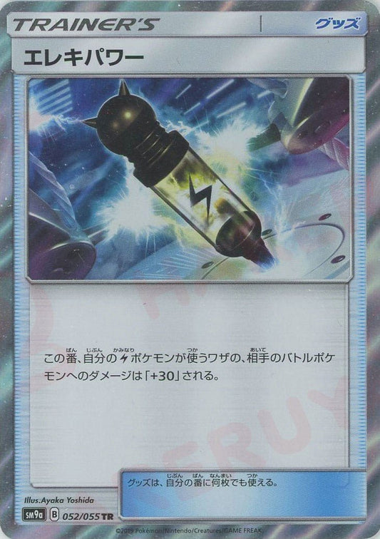 エレキパワー(TR){グッズ}〈052/055〉[SM9a] ｜ポケカ販売‧買取｜ 晴れる屋2