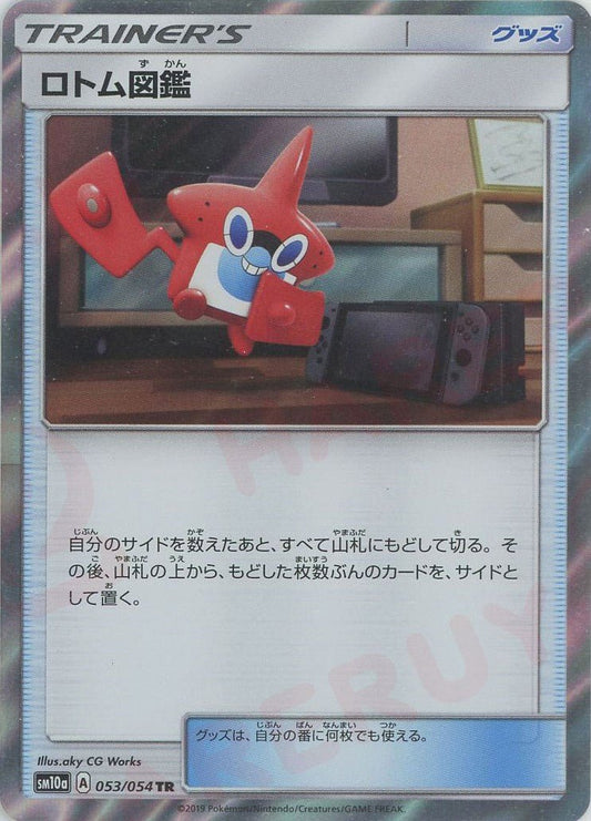 ロトム図鑑(TR){グッズ}〈053/054〉[SM10a] ｜ポケカ販売‧買取｜ 晴れる屋2