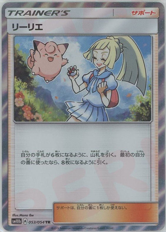 リーリエ(TR){サポート}〈053/054〉[SM10b] ｜ポケカ販売‧買取｜ 晴れる屋2