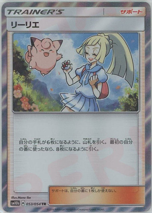 リーリエ(TR){サポート}〈053/054〉[SM10b] ｜ポケカ販売‧買取｜ 晴れる屋2