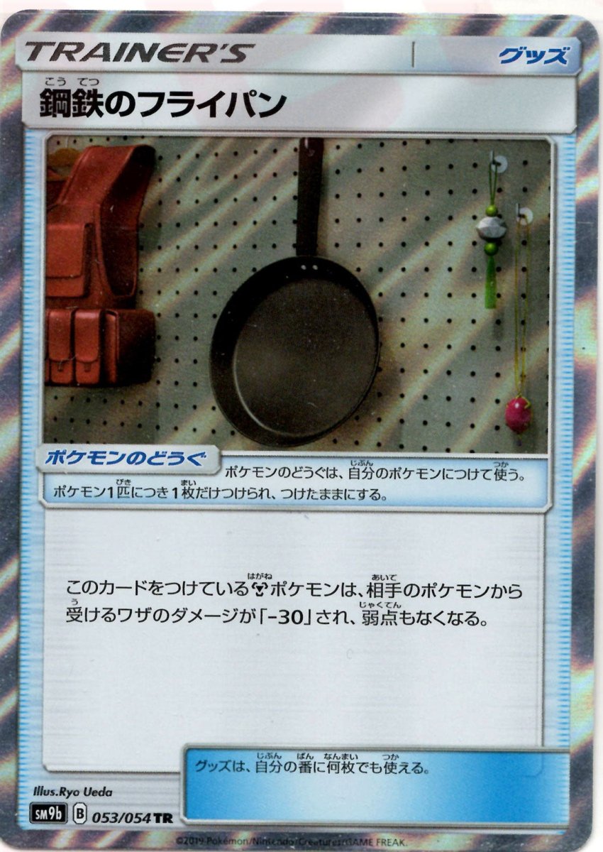 鋼鉄のフライパン(TR){グッズ}〈053/054〉[SM9b] ｜ポケカ販売‧買取｜ 晴れる屋2
