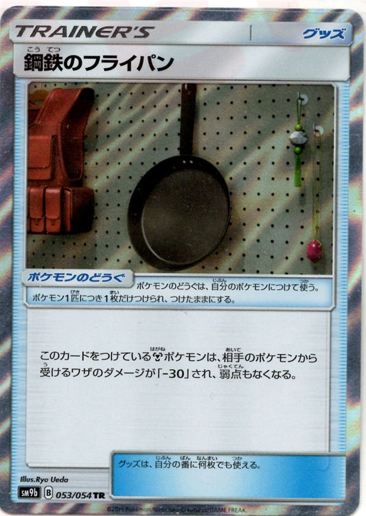 鋼鉄のフライパン(TR){グッズ}〈053/054〉[SM9b] ｜ポケカ販売‧買取｜ 晴れる屋2