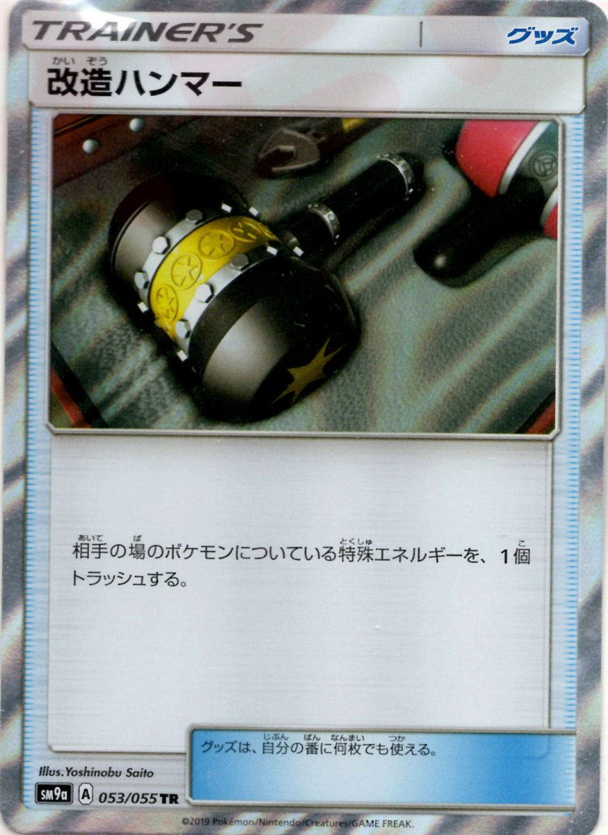 改造ハンマー(TR){グッズ}〈053/055〉[SM9a] ｜ポケカ販売‧買取｜ 晴れる屋2