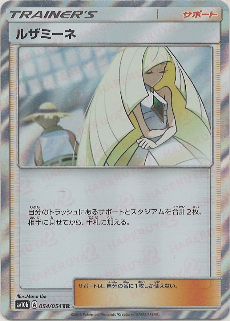 ルザミーネ(TR){サポート}〈054/054〉[SM10b] ｜ポケカ販売‧買取｜ 晴れる屋2
