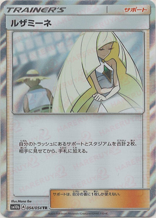 ルザミーネ(TR){サポート}〈054/054〉[SM10b] ｜ポケカ販売‧買取｜ 晴れる屋2